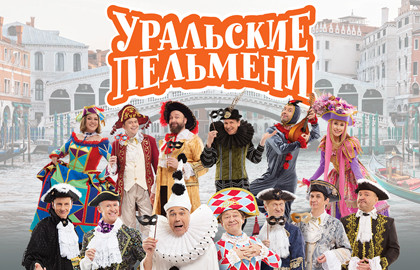 ТВ съемка шоу «Уральские Пельмени» «Карнавальная мощь»