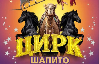 Цирк шапито «Звезда»
