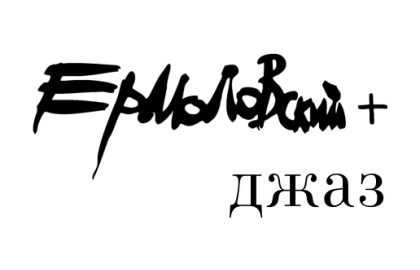 Scene from «Ермоловский + Джаз»