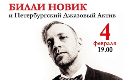 Cцена из «Билли Новик и «Петербургский Джазовый Актив»»