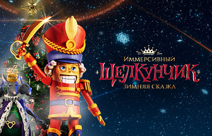 Иммерсивный Щелкунчик. Зимняя сказка