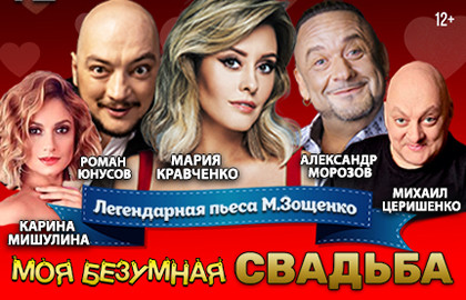 Cцена из «Моя безумная свадьба»