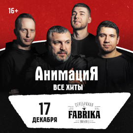 17.12.2026 / Курск /Костя Кулясов и группа АнимациЯ /animaciya.online