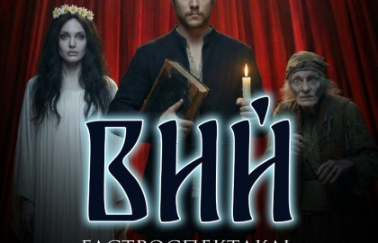 Вий. Гастрономический спектакль