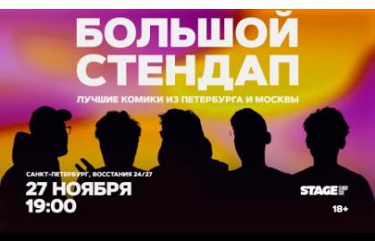 Большой стендап / 27 ноября / 19:00