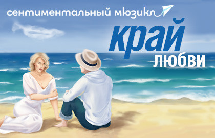 Cцена из «Край любви»