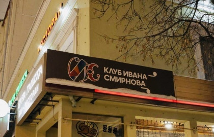 Клуб Ивана Смирнова