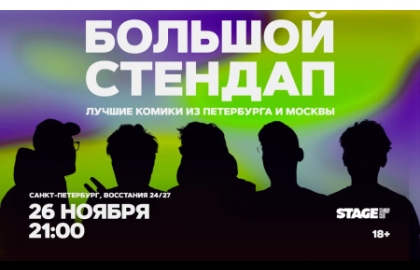 Большой стендап / 26 ноября / 21:00