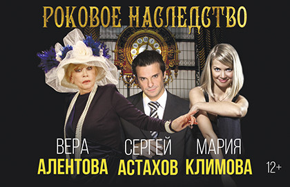 Scene from «Роковое наследство»