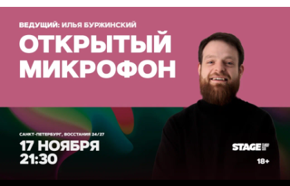 Открытый микрофон / 17 ноября / 21:30