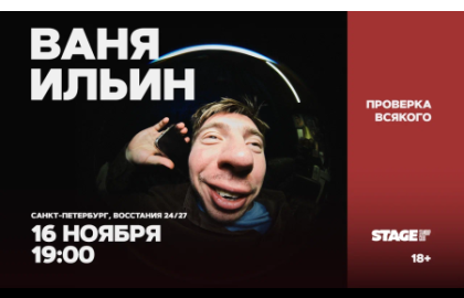 Ваня Ильин / Проверка всякого / 16 ноября / 19:00