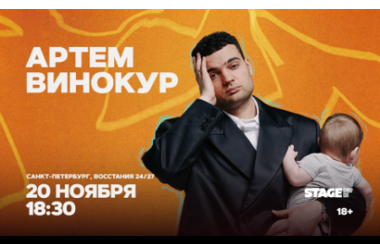 Артем Винокур / Стендап-концерт / 20 ноября / 18:30