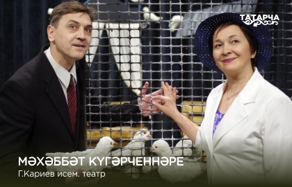 Cцена из «Любовь и голуби / Мәхәббәт күгәрченнәре»