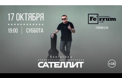 Сателлит / 17 октября / Волгоград