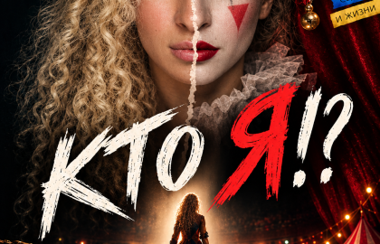 КТО Я !?