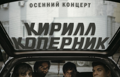 Кирилл Коперник / 7 ноября / Мунк