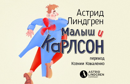 Малыш и Карлсон — афиша спектакля, билеты