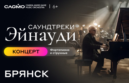 Scene from «Оркестр «CAGMO» – Саундтреки Эйнауди»