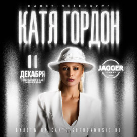 Катя Гордон