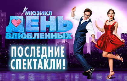 День влюбленных