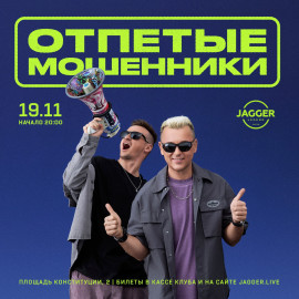 Отпетые мошенники Meet & Greet