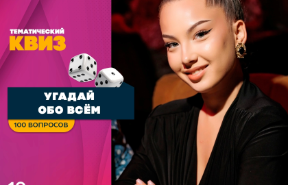 Вау квиз. Угадай. Обо всем. 100 вопросов