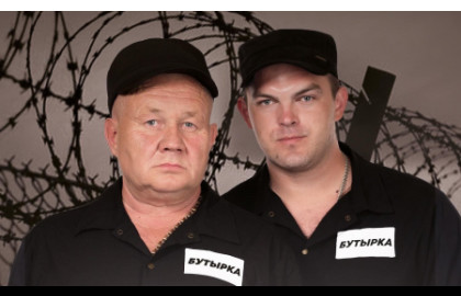 Группа "Бутырка"