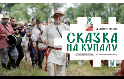 Сказка на Купалу