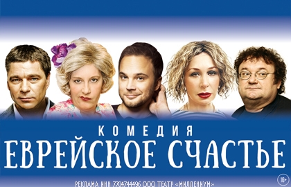 Cцена из «Еврейское счастье»