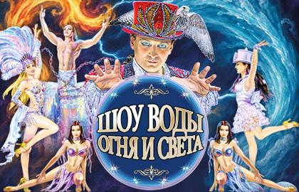 Московский цирк Никулина. Шоу воды, огня и света!