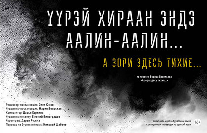 А зори здесь тихие.. / Yурэй хираан эндэ аалин-аалин — Бурятский театр драмы им. Х.Намсараева