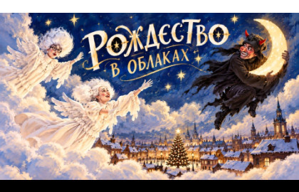 Клоун-мим театр «Каникулы» | Спектакль «РОЖДЕСТВО В ОБЛАКАХ»