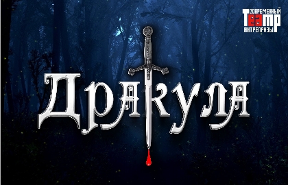 Cцена из «Дракула»