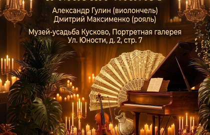 Солнце Испании и магия танго. Шедевры для виолончели и рояля в усадьбе Кусково