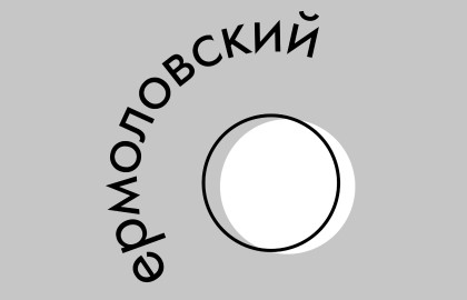 Ермоловский круг