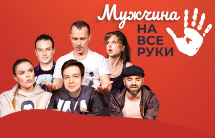 Cцена из «Мужчина на все руки»