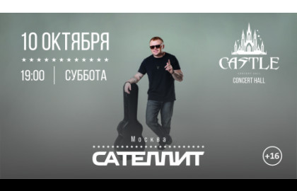 Сателлит / 10 октября / Москва