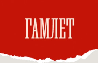 Scene from «Гамлет»