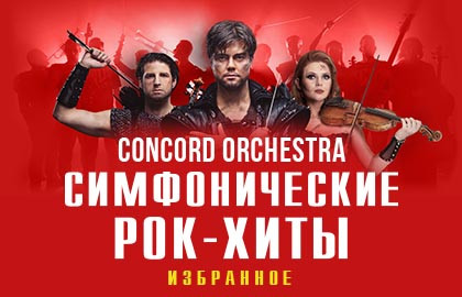 Cцена из «Симфонические рок-хиты. Избранное «Concord Orchestra»»