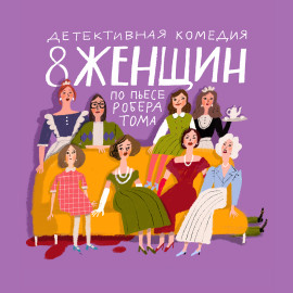 8 женщин. Премьера — афиша спектакля, билеты