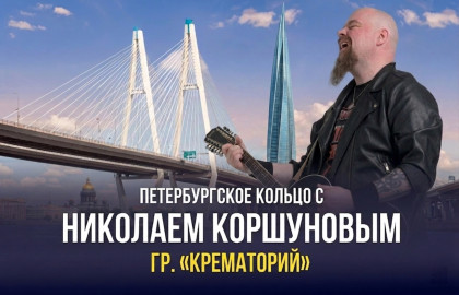 Николай Коршунов (гр. Крематорий) с программой «У меня есть Питер»