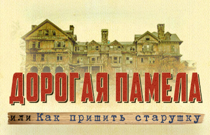 Дорогая Памела, или Как пришить старушку
