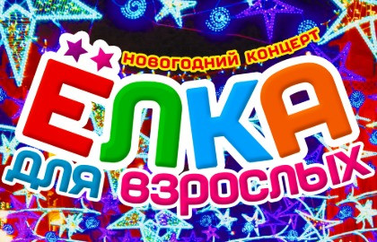 Новогодняя дискотека «Ёлка для взрослых - 2027»