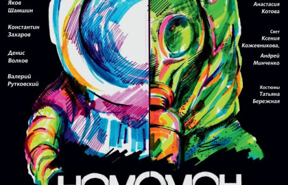 Homo Omon. Эхо будущего