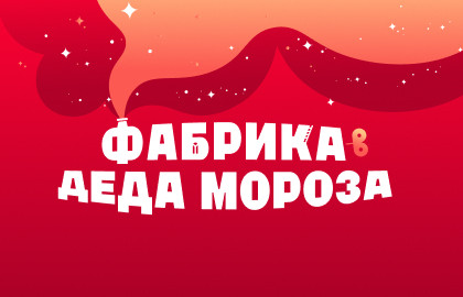 ЭкспоЁлка 2026. Фабрика Дед Мороза