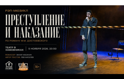 Рэп-мюзикл "Преступление и наказание" |05.11| 20:00