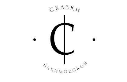 Театр мюзикла «Сказки Нахимовской»