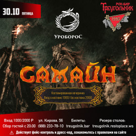 Самайн. Группа «Уроборос» (костюмированная вечеринка)