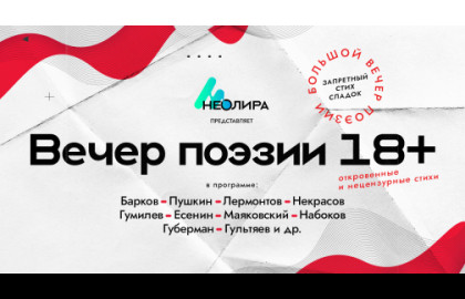 Вечер интимной поэзии
