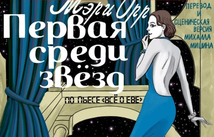 Cцена из «Первая среди звёзд»